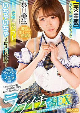 【完全主観】究極のコスプレいちゃいちゃメロメロ体験!激カワ彼女に甘い淫語と卑猥なリップ音フェラで責められ我慢ｗラブイチャSEX 真白美生